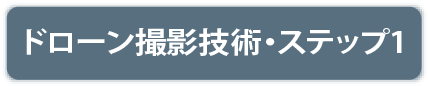 ドローン撮影技術ステップ1保有
