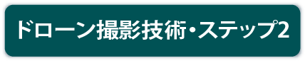 ドローン撮影技術ステップ2保有