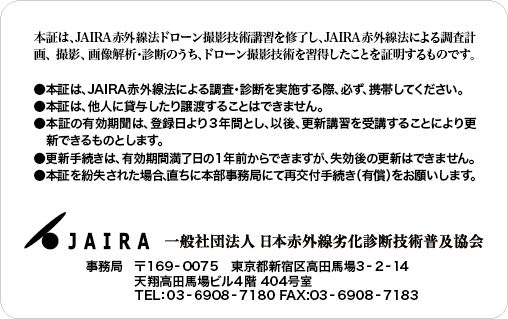 ドローンステップ1 ライセンス証（裏面）