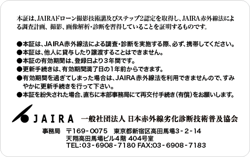 ドローンステップ2 ライセンス証（裏面）