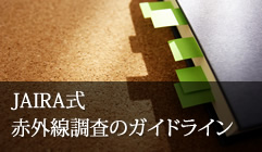 JAIRA式 赤外線調査のガイドライン