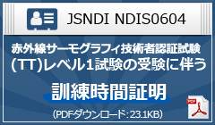 赤外線サーモグラフィ技術者認定証試験（TT）レベル１試験の受験に伴う訓練時間証明