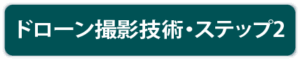 ドローン撮影技術者・ステップ2技術者保有
