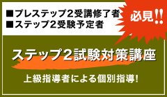 ステップ2試験対策講座のご案内