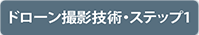 ドローン撮影技術D1保有